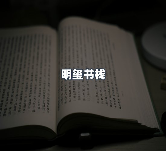 关于明玺书栈
